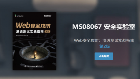 Web安全攻防:渗透测试实战指南第2版