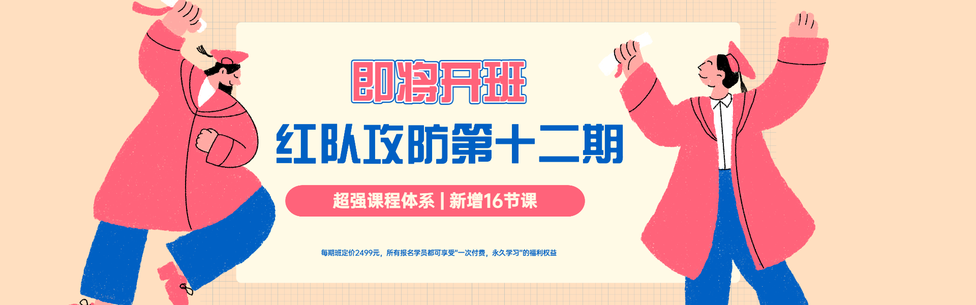 红队安全攻防第十二期班