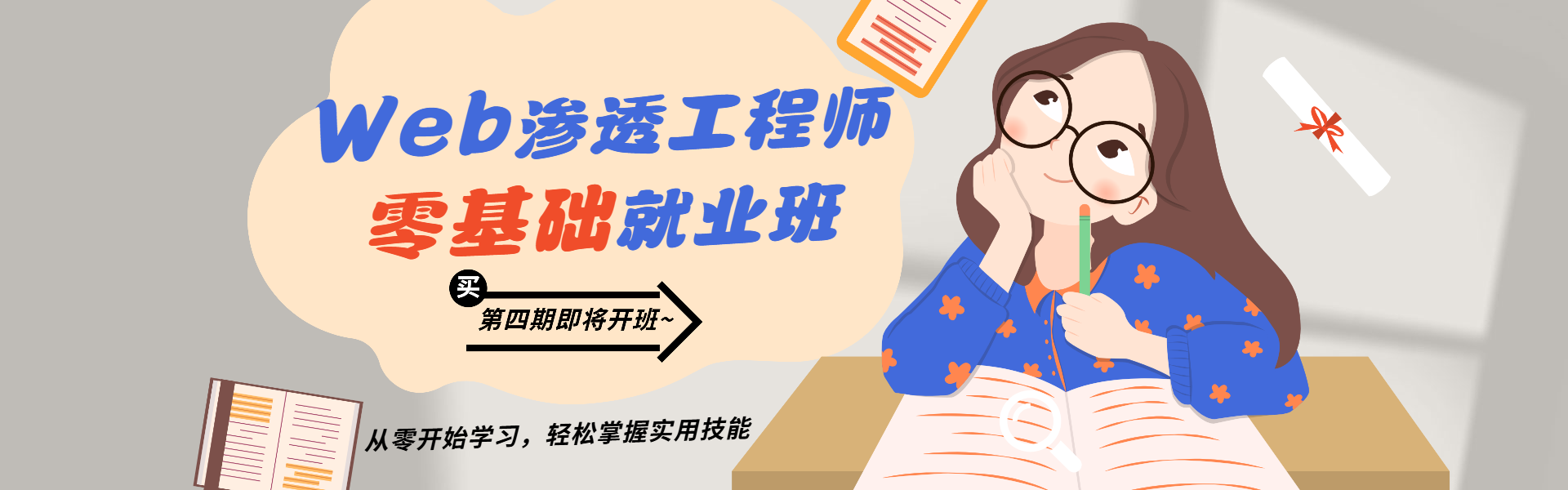 Web安全0基础就业办第四期