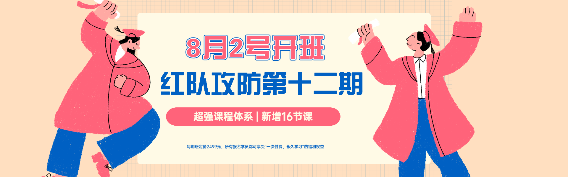 红队安全攻防第十二期班