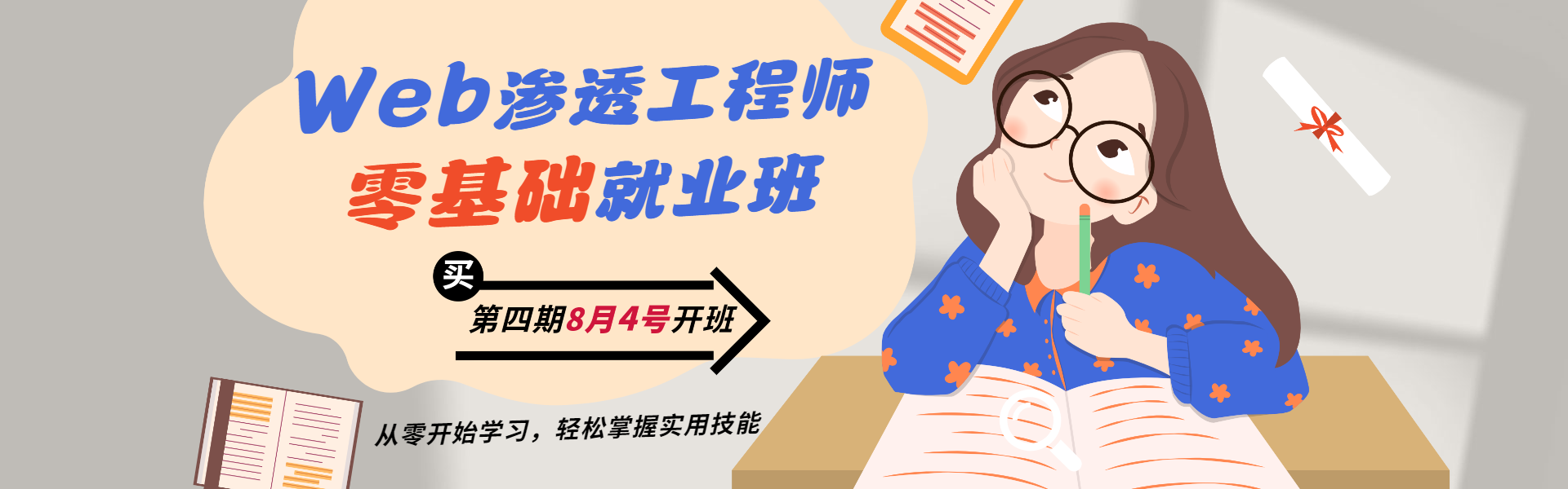 Web安全0基础就业班第四期