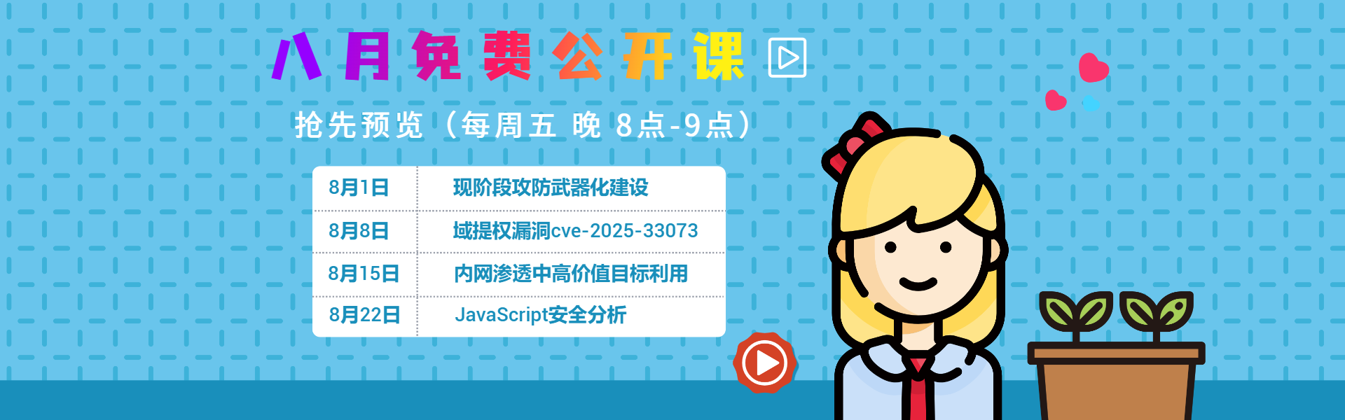 8月公开课